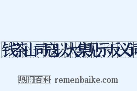 钱茶山司寇以大集见示反义词是什么意思的图片